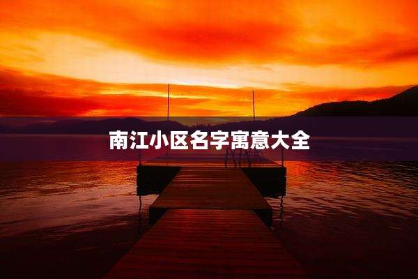 南江小区名字寓意大全