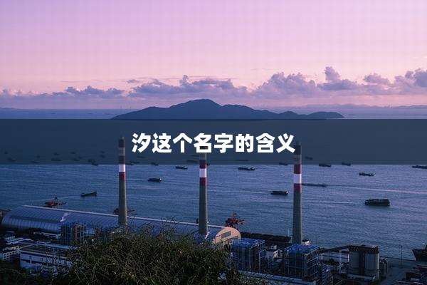 汐这个名字的含义