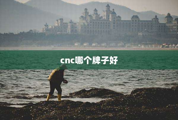 cnc哪个牌子好
