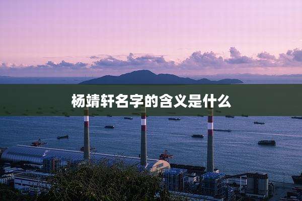 杨靖轩名字的含义是什么