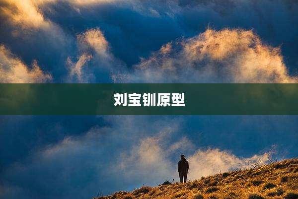 刘宝钏原型