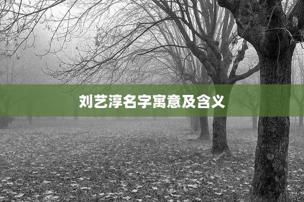 刘艺淳名字寓意及含义