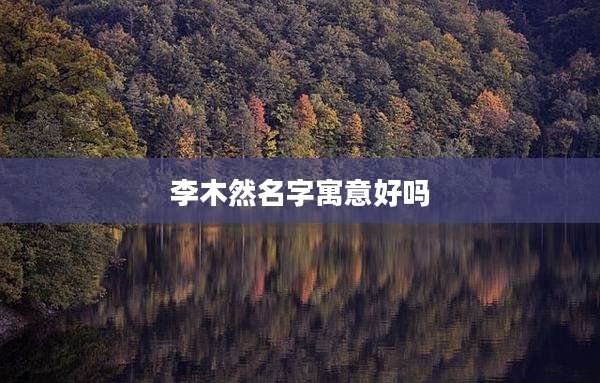 李木然名字寓意好吗