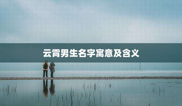 云霄男生名字寓意及含义