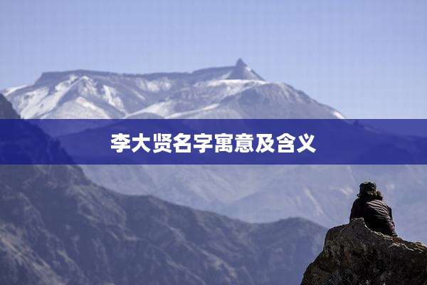 李大贤名字寓意及含义