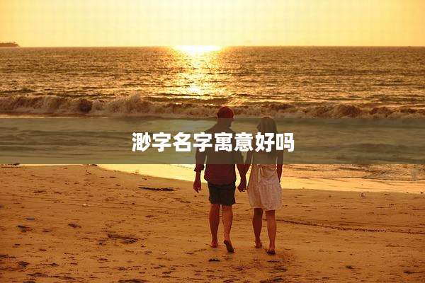 渺字名字寓意好吗