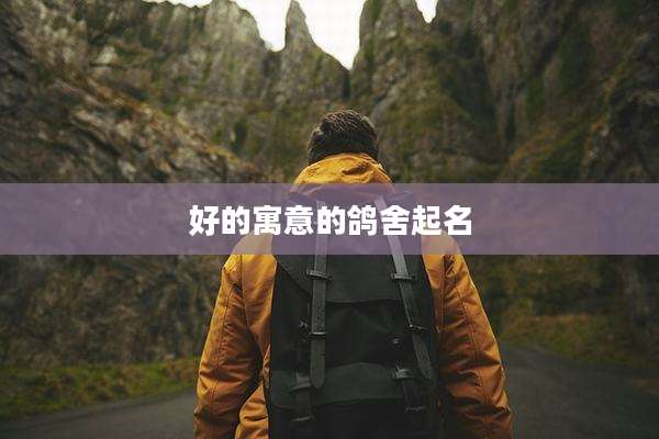 好的寓意的鸽舍起名