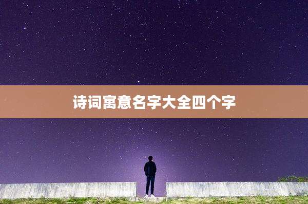 诗词寓意名字大全四个字