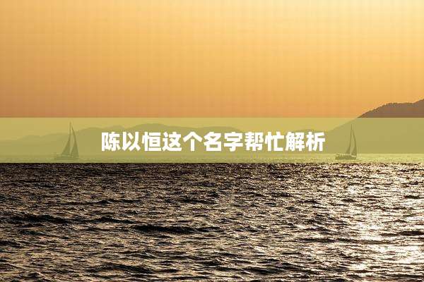 陈以恒这个名字帮忙解析