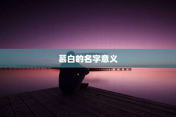 慕白的名字意义