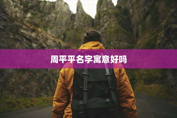 周平平名字寓意好吗