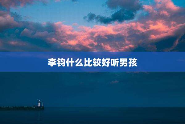 李钧什么比较好听男孩
