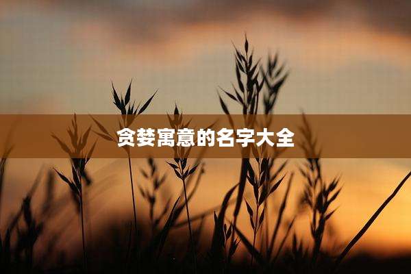 贪婪寓意的名字大全