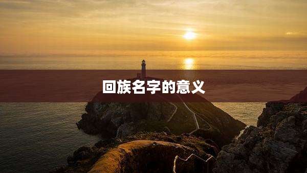 回族名字的意义