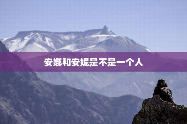 安娜和安妮是不是一个人
