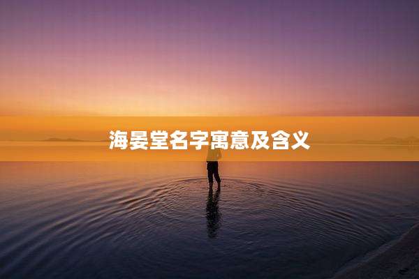 海晏堂名字寓意及含义
