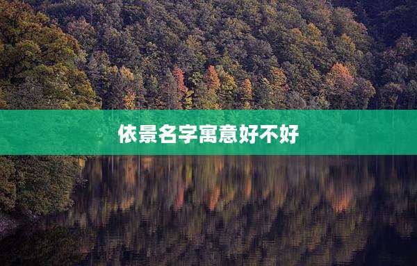 依景名字寓意好不好