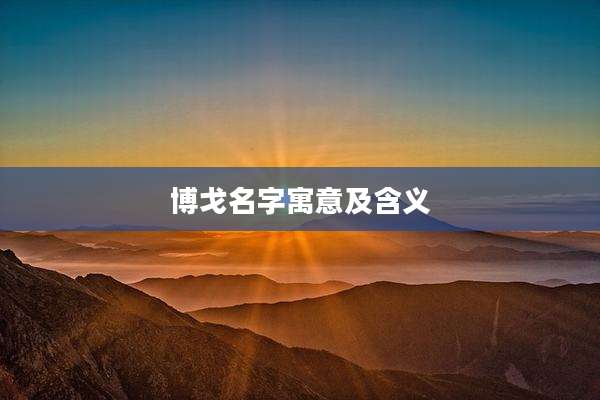 博戈名字寓意及含义