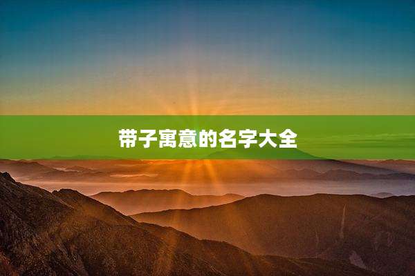 带子寓意的名字大全