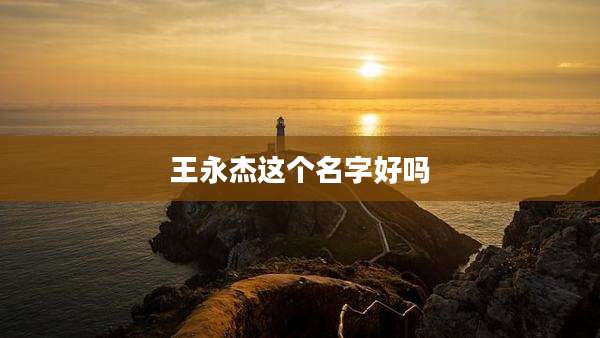 王永杰这个名字好吗
