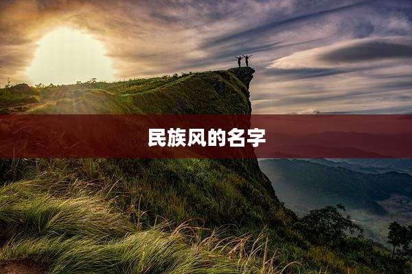 民族风的名字