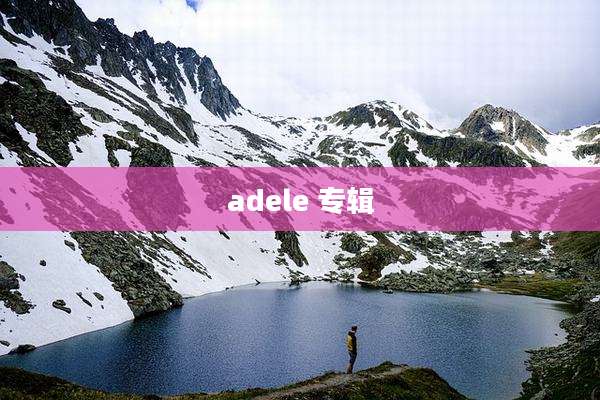 adele 专辑