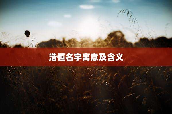 浩恒名字寓意及含义