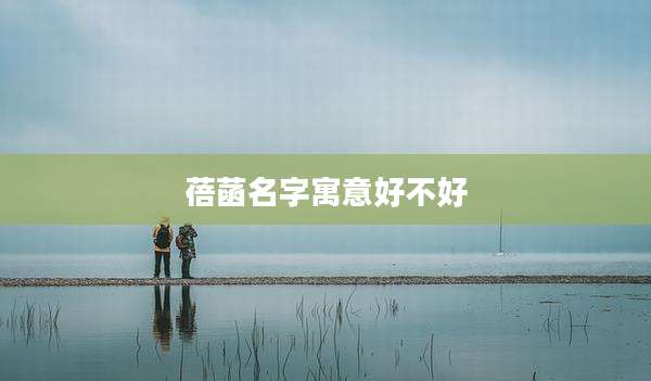 蓓菡名字寓意好不好
