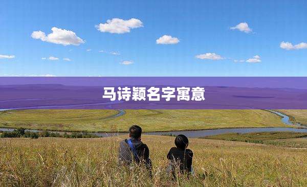 马诗颖名字寓意