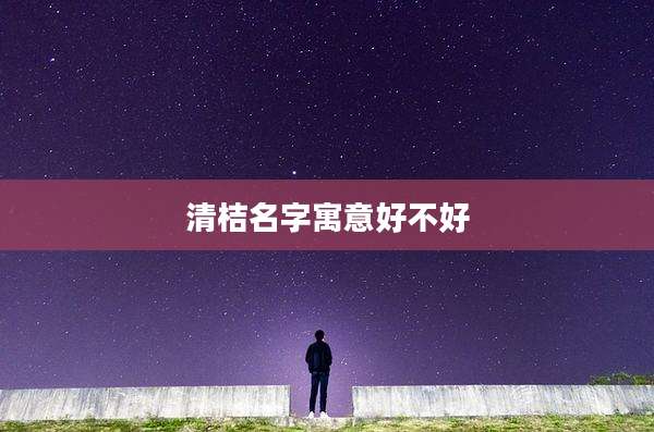 清桔名字寓意好不好