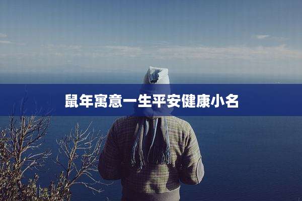 鼠年寓意一生平安健康小名