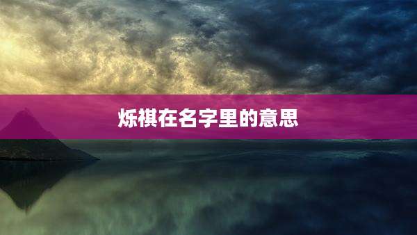 烁祺在名字里的意思