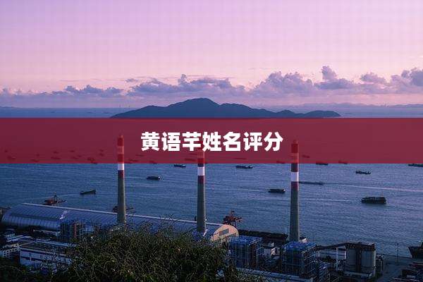 黄语芊姓名评分