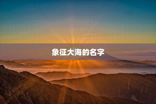 象征大海的名字