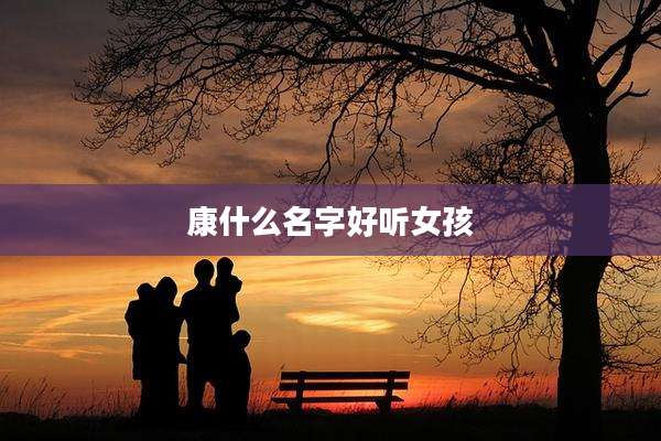康什么名字好听女孩