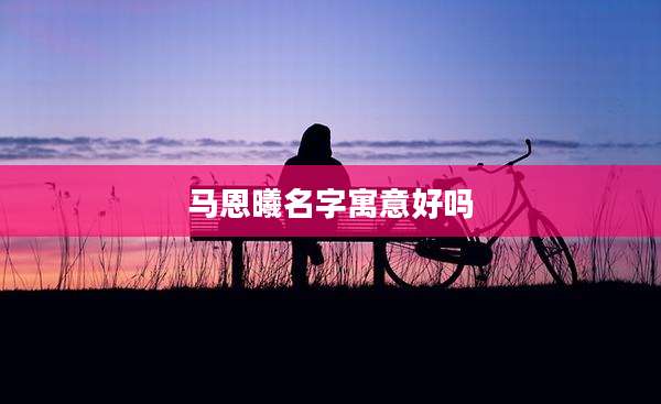 马恩曦名字寓意好吗
