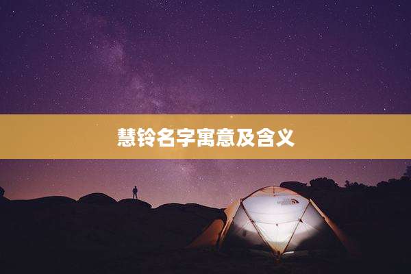 慧铃名字寓意及含义