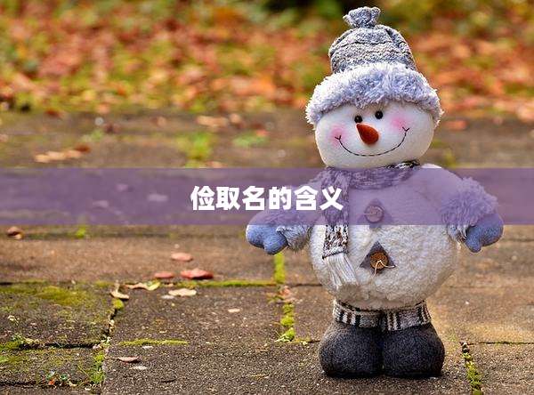 俭取名的含义