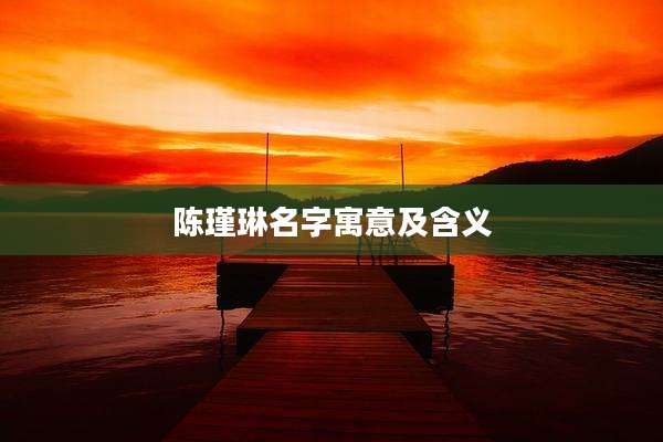 陈瑾琳名字寓意及含义