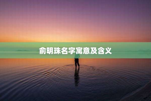 俞明珠名字寓意及含义