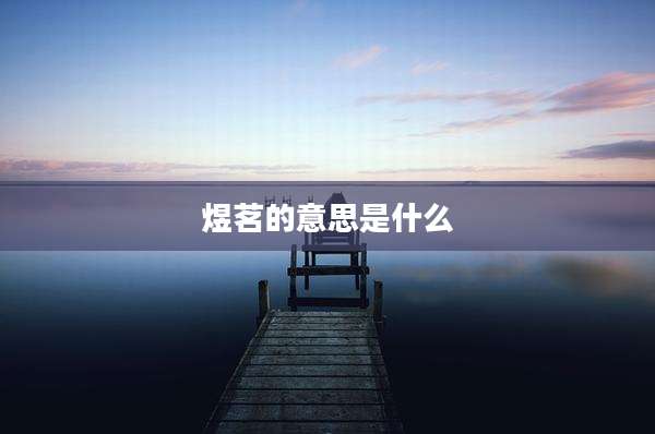 煜茗的意思是什么