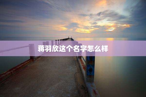 蒋羽欣这个名字怎么样