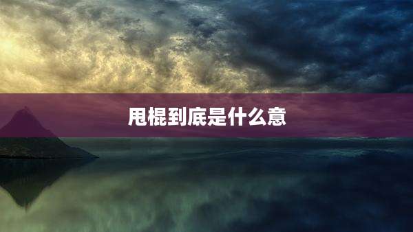 甩棍到底是什么意
