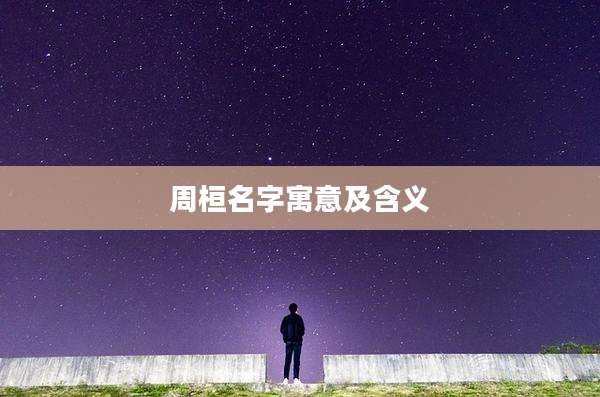 周桓名字寓意及含义