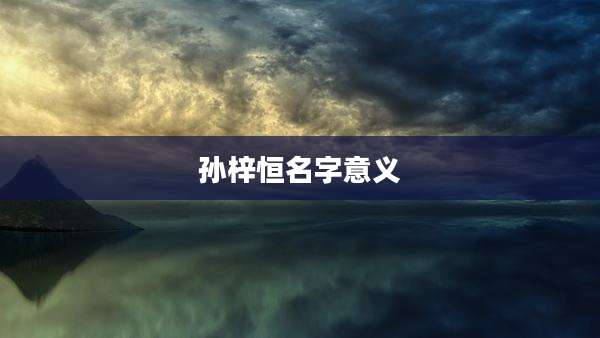 孙梓恒名字意义