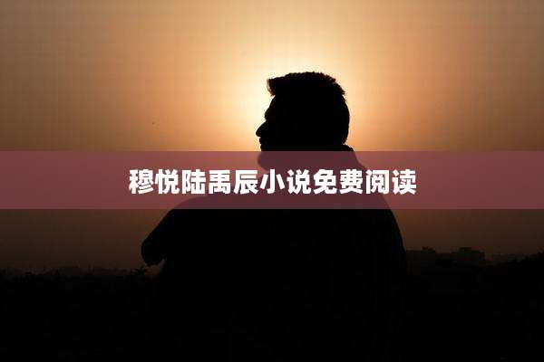 穆悦陆禹辰小说免费阅读