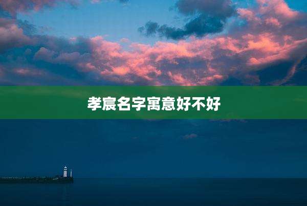 孝宸名字寓意好不好