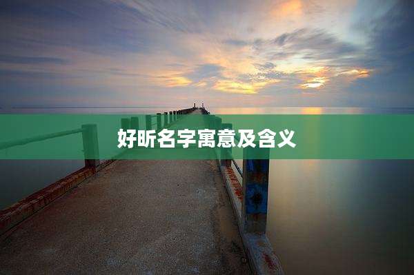 好昕名字寓意及含义