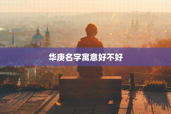 华庚名字寓意好不好