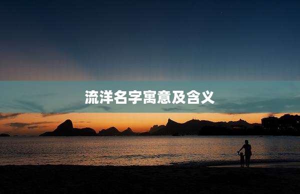 流洋名字寓意及含义